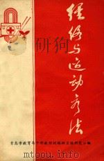 经络与体育疗法 1976 PDF电子版封面 青岛市教育局干部教师训练班卫体研究小组编