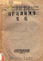 跨栏运动员训练总结  1959年全国田径训练工作会议文件（1959 PDF版）