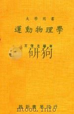 大学用书 运动物理学 PDF电子版封面 王复旦编著