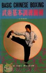 武术基本训练图解 中英对照 1981 PDF电子版封面 蔡云编著