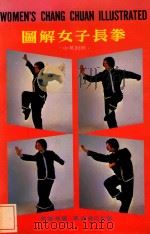 图解女子长拳  中英对照（1979 PDF版）