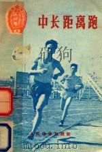 中长距离跑（1956 PDF版）