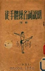 徒手体操名词说明（1951 PDF版）