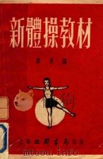 新体操教材（1952 PDF版）