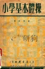 小学基本体操 1953 PDF电子版封面 杨熙曾编