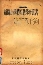苏联小学体育教学参考书（1954 PDF版）