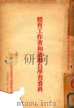 体育工作者和运动员学习资料（1954 PDF版）