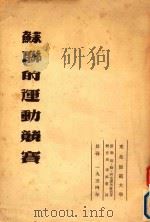 东北师范大学体育系参考资料 4 苏联的运动竞赛 1954 PDF电子版封面 (苏)斯·勒·阿克谢里罗德著;张祖愈译