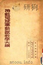 排篮足球运动部教学大纲 1955 PDF电子版封面 章祖愈译