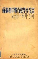 苏联初中体育教学参考书（1955 PDF版）