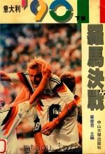 意大利90 下 罗马决战 1990 PDF电子版封面 严俊君主编