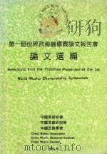 第一届世界武术锦标赛论文报告书  论文选编（1991 PDF版）