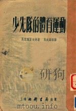 少先队的体育运动（1953 PDF版）