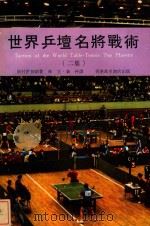 世界乒坛名将战术（1973 PDF版）