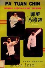 图解八段锦  中英对照（1980 PDF版）