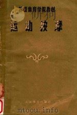 体育医疗检查须知  原名  运动生理卫生常识（1955 PDF版）