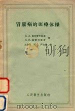 胃肠病的医疗体操 1958 PDF电子版封面 (苏)佛列罗夫斯基(Е.А.Флеровский)著;王德铭