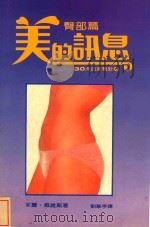 美的讯息 4 臀部篇 1986 PDF电子版封面 茱丽戴维斯著;刘华亭译
