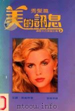 美的讯息  1  秀发篇（1986 PDF版）