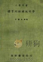 体育测验与统计学（1972 PDF版）