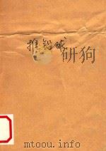 推铅球 1956 PDF电子版封面 中华人民共和国体育运动委员会审定