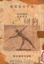 女子田径运动（1951 PDF版）