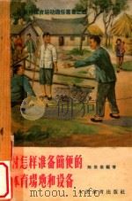 农村怎样准备简便的体育场地和设备 1956 PDF电子版封面 陈世崇编著