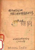 标准田径场地  径赛应用曲距直距对照表（1954 PDF版）