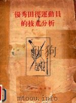优秀田径运动员的技术分析（1957 PDF版）