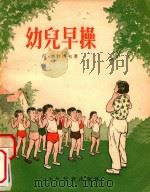 幼儿早操（1955 PDF版）