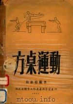 方桌运动 1951 PDF电子版封面 贝嘉德编著