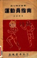 运动员指南（1951 PDF版）