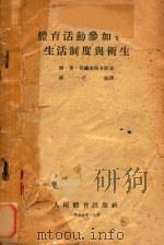 体育活动参加者的生活制度与卫生（1955 PDF版）