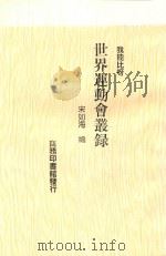 “我能比呀”世界运动会丛录 1930 PDF电子版封面 宋如海编