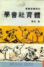 体育社会学 1977 PDF电子版封面 赵铗著
