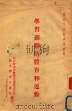 学习苏联的体育和运动（1953 PDF版）