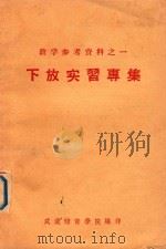 下放实习专集（1959 PDF版）