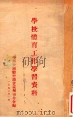 学校体育工作学习资料（1953 PDF版）