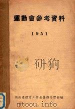 运动会参考资料（1951 PDF版）