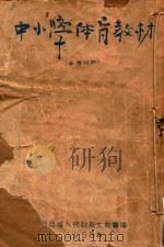 中小学体育教材  参考资料（1950 PDF版）