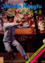 少林拳精华  中英对照（1983 PDF版）