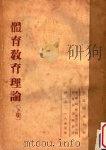 体育教育理论  下（1955 PDF版）