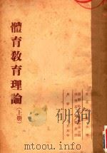 体育教育理论  上（1955 PDF版）