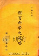 体育科学之范畴 1972 PDF电子版封面 王复旦编