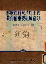 苏联体育是共产主义教育的重要组成部分 1953 PDF电子版封面 (苏)罗奇克(П.А.Рудик)撰;王幼华,金皓译