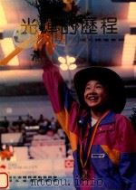 光辉的历程  湖北体坛集锦（ PDF版）