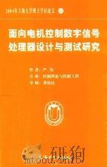 2004年上海大学博士学位论文  63  面向电机控制数字信号处理器设计与测试研究（ PDF版）