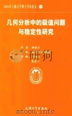 2004年上海大学博士学位论文  45  几何分析中的极值问题与稳定性研究（ PDF版）