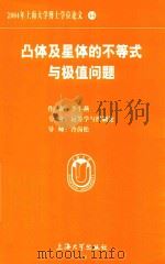2004年上海大学博士学位论文  44  凸体及星体的不等式与极值问题（ PDF版）