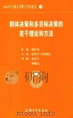 2004年上海大学博士学位论文  22  群体决策和多目标决策的若干理论和方法（ PDF版）